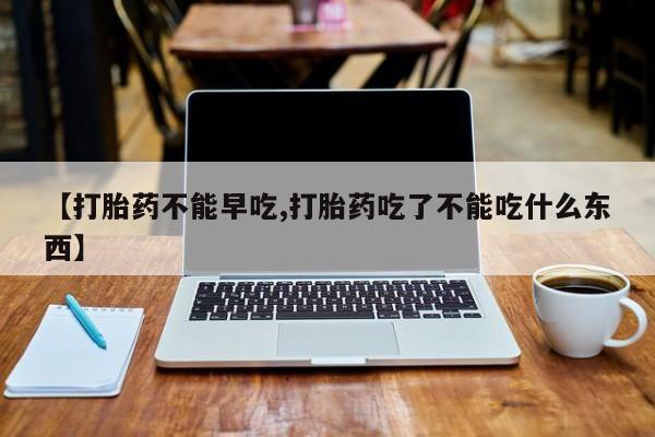 打胎药/流产药专卖微信【打胎药不能早吃,打胎药吃了不能吃什么东西】