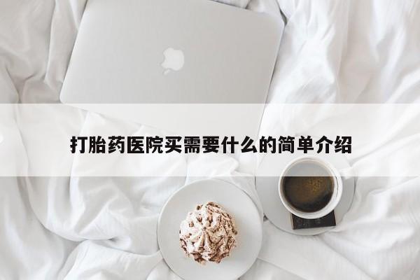打胎药/流产药专卖微信打胎药医院买需要什么的简单介绍