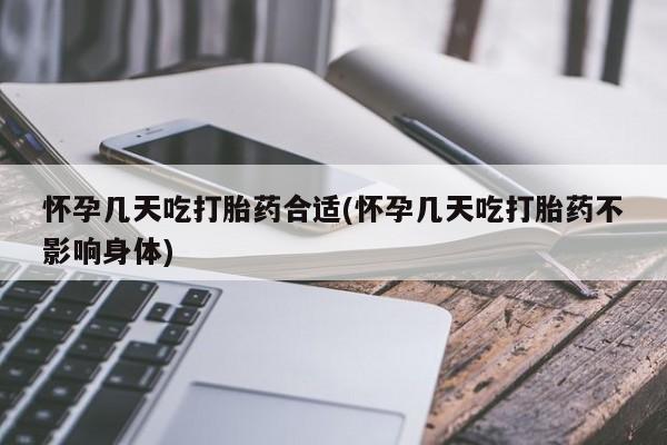 打胎药/流产药专卖微信怀孕几天吃打胎药合适(怀孕几天吃打胎药不影响身体)