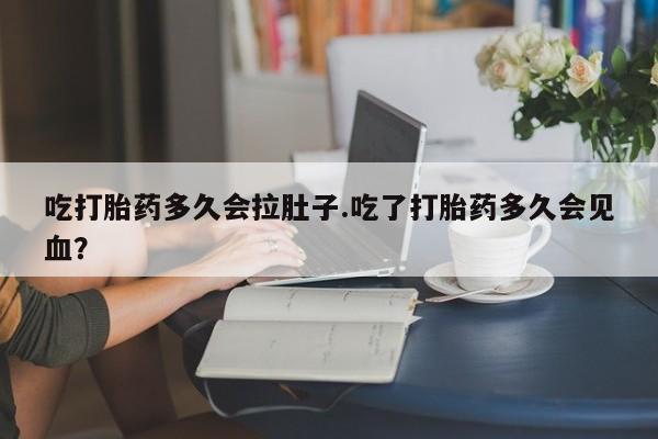 打胎药/流产药专卖微信吃打胎药多久会拉肚子.吃了打胎药多久会见血？