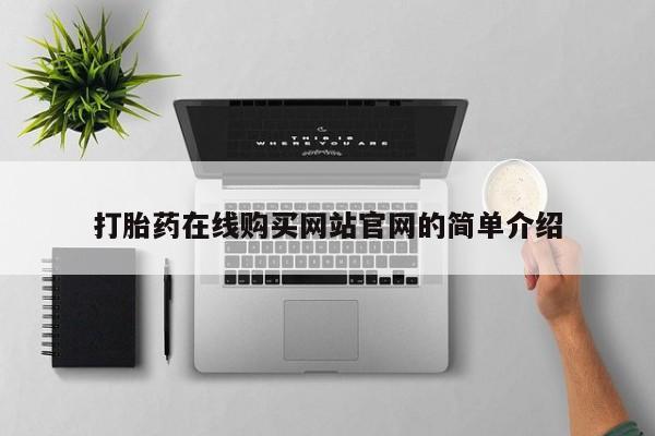 打胎药/流产药专卖微信打胎药在线购买网站官网的简单介绍