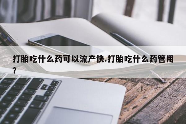 打胎药/流产药专卖微信打胎吃什么药可以流产快.打胎吃什么药管用？