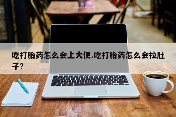 打胎药/流产药专卖微信吃打胎药怎么会上大便.吃打胎药怎么会拉肚子？