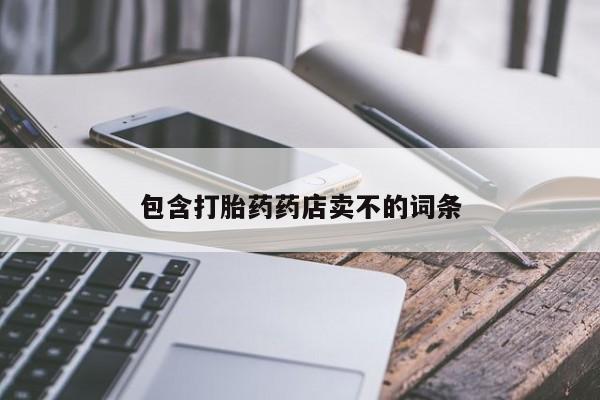 打胎药/流产药专卖微信包含打胎药药店卖不的词条