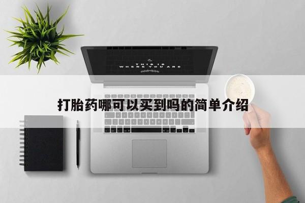 打胎药/流产药专卖微信打胎药哪可以买到吗的简单介绍