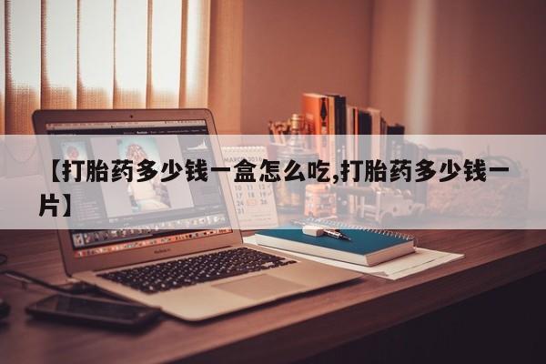 打胎药/流产药专卖微信【打胎药多少钱一盒怎么吃,打胎药多少钱一片】