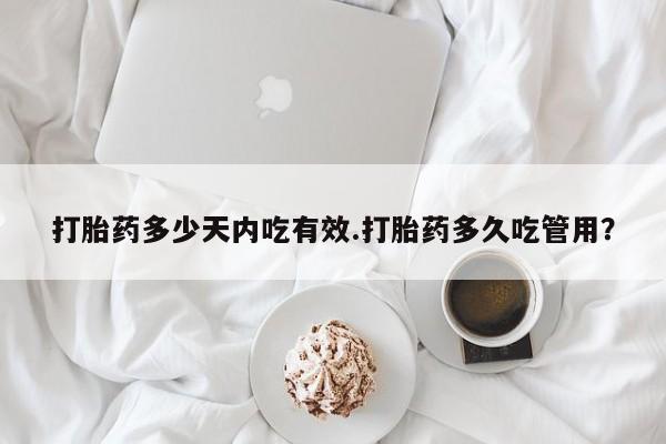 打胎药/流产药专卖微信打胎药多少天内吃有效.打胎药多久吃管用？