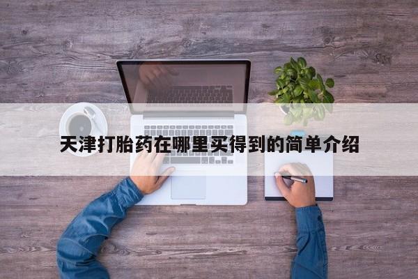 打胎药/流产药专卖微信天津打胎药在哪里买得到的简单介绍