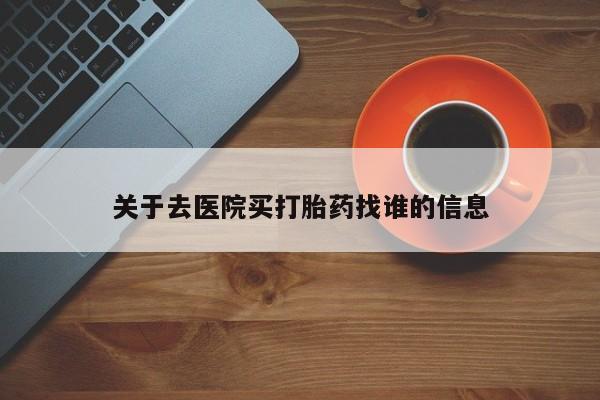 打胎药/流产药专卖微信关于去医院买打胎药找谁的信息