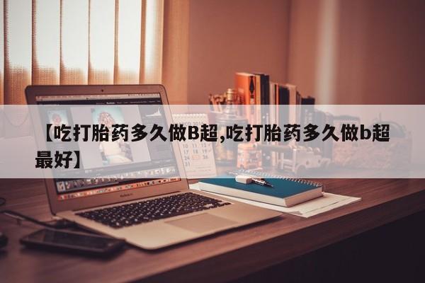 打胎药/流产药专卖微信【吃打胎药多久做B超,吃打胎药多久做b超最好】