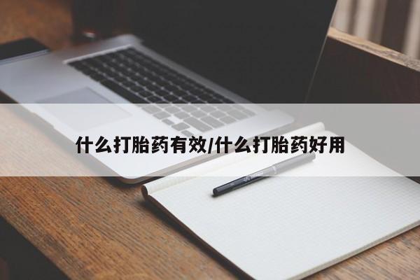 打胎药/流产药专卖微信什么打胎药有效/什么打胎药好用